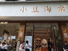 门面-小豆海棠(人民南路店)