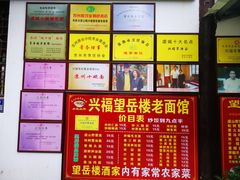 -兴福老面馆(寺路街店)