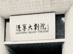 -辽宁大剧院