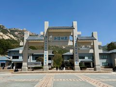 -崂山巨峰游览区
