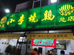 门面-小李烧鸡(西北角总店)