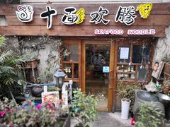 门面-十面欢腾·海鲜面·台式Bistro(长乐路店)