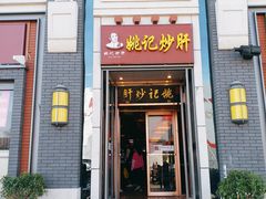 门面-姚记炒肝店(簋街店)