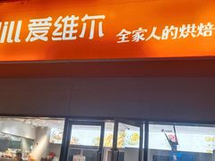 -爱维尔阳光蛋糕(汇金广场店)