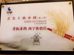 -清真·益鑫羊肉手抓馆(花园北街店)