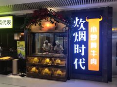 门面-炊烟小炒黄牛肉(中心印象城店)