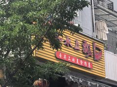 -人和水上飘(第一家店)