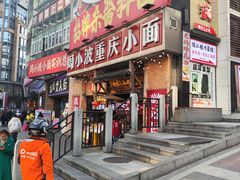 -周小波重庆小面·重庆名小吃(邹容路店)