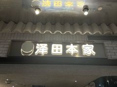 -泽田本家·铜锣烧(美罗城店)