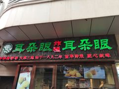 门面-耳朵眼炸糕(滨江道店)