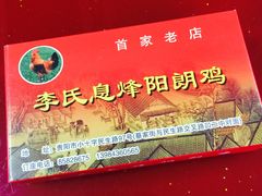 门面-贵阳李氏息烽阳朗鸡(民生路店)