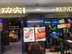 门面-蛙功夫(福州仓山万达店)