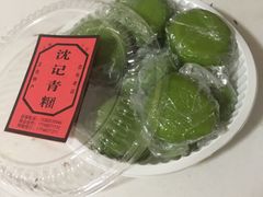 -沈记青团