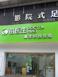 -苗医生专业祛痘·皮肤管理