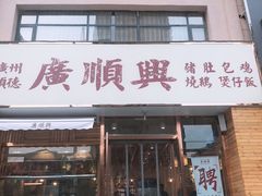 门面-廣順興(天明路店)