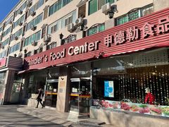 门面-申德勒食品(宾都苑店)