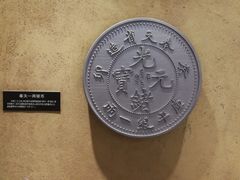 -沈阳金融博物馆