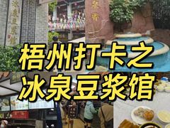 -冰泉豆浆馆(白云山总店)