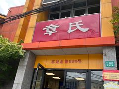 -章氏(车站北路店)