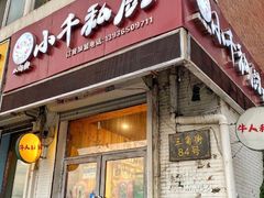 门面-小千私厨