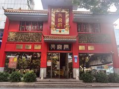-火宫殿(五一大道分店)