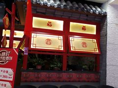 -额娘·春饼烤鸭(乐汇城店)