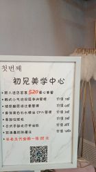 -첫번째 初见美学中心