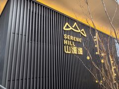 -山缓缓火锅(苏州仁恒仓街店)