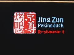-京尊烤鸭店JINGZUN(春秀路店)