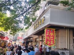 -正味斋锅巴菜(西北角店)