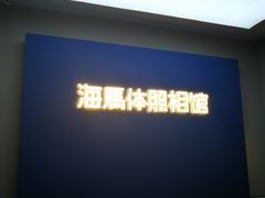 -海马体照相馆(北京apm店)