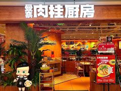 -曼奈·肉桂厨房(华阳城店)