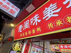 -老闽味姜母鸭·煎蟹闽菜餐厅(曾厝垵地标店)