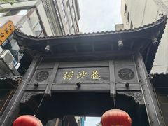 -捞沙巷