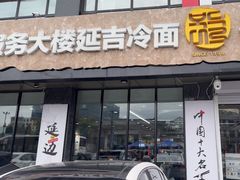 -服务大楼冷面(延大店)