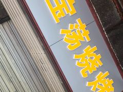 -酒宝荡烧烤(长航局江大路住宅小区店)