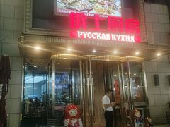 -俄士厨房(五棵松华熙LIVE店)