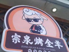 -宗泉烤全羊·烤羊腿·家常菜(解放东路店)