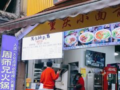门面-花市豌杂面(民生路店)