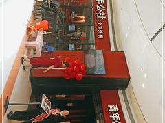 -青年公社烤鸭(蜀山万象汇店)