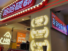 -哈哈碳都·牛肋条无限自助烤肉(宝龙店)
