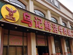 门面-乌记鲜活牛肉城(金砂东路店)