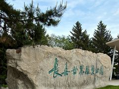 -长春世界雕塑园