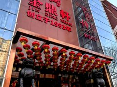 -金鼎轩(亚运村店)