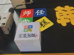 -师任堂韩式食品(总店)