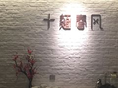 -十面春风·江南面馆(崇宁路店)