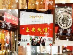 门面-长安炊烟庭院陕菜(七路明光路店)