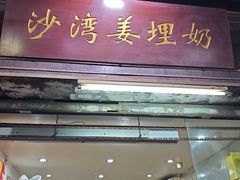 -沙湾姜埋奶(兴新包店)