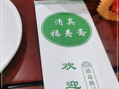 -福寿斋·老北京铜锅涮肉·烧烤(清岚店)