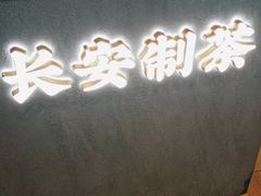-茶话弄(中贸广场店)